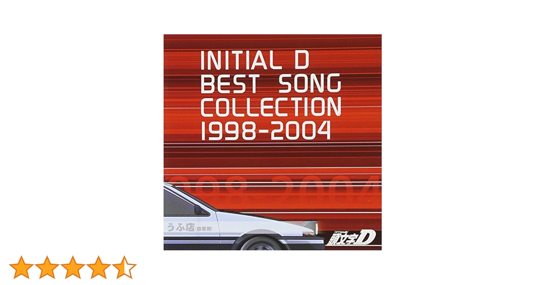 【初回限定版】頭文字Dベストソングコレクション1998-2004 Amazon.co.jp: 頭文字D BEST SONG COLLECTION 1998-2004